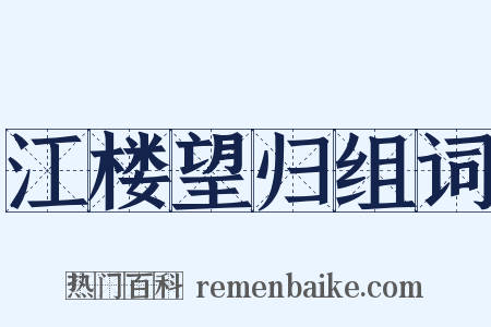 江楼望归组词是什么意思的图片